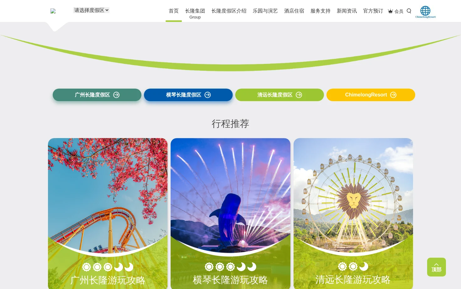 长隆旅游度假区 页面快照